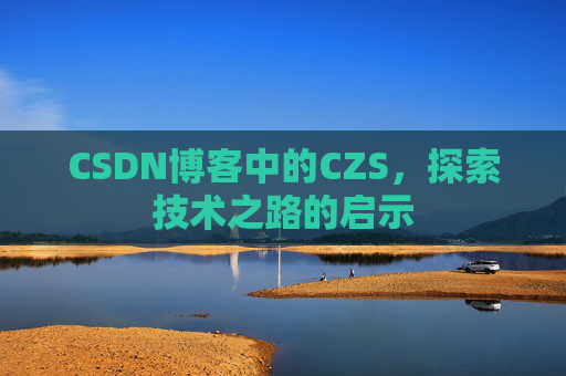 CSDN博客中的CZS，探索技术之路的启示